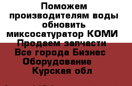 Поможем производителям воды обновить миксосатуратор КОМИ 80! Продаем запчасти.  - Все города Бизнес » Оборудование   . Курская обл.